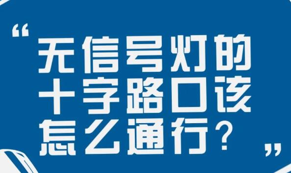 在沒有信號燈的十字路口該如何通行？